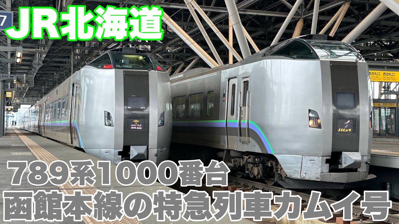 【JR北海道】特急カムイ号！789系1000番台の車両を札幌駅から旭川駅まで楽しんで来ました！#北海道 #日本 #旅行 #カムイ #jr北海道 #特急