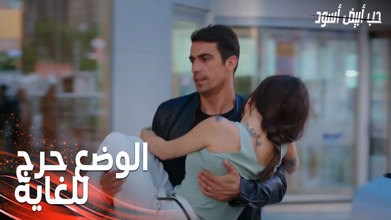 مسلسل حب أبيض أسود | مقطع من الحلقة 32 |  Siyah Beyaz Aşk |  محمد أوصل أصلي إلى المستشفى بسرعة!
