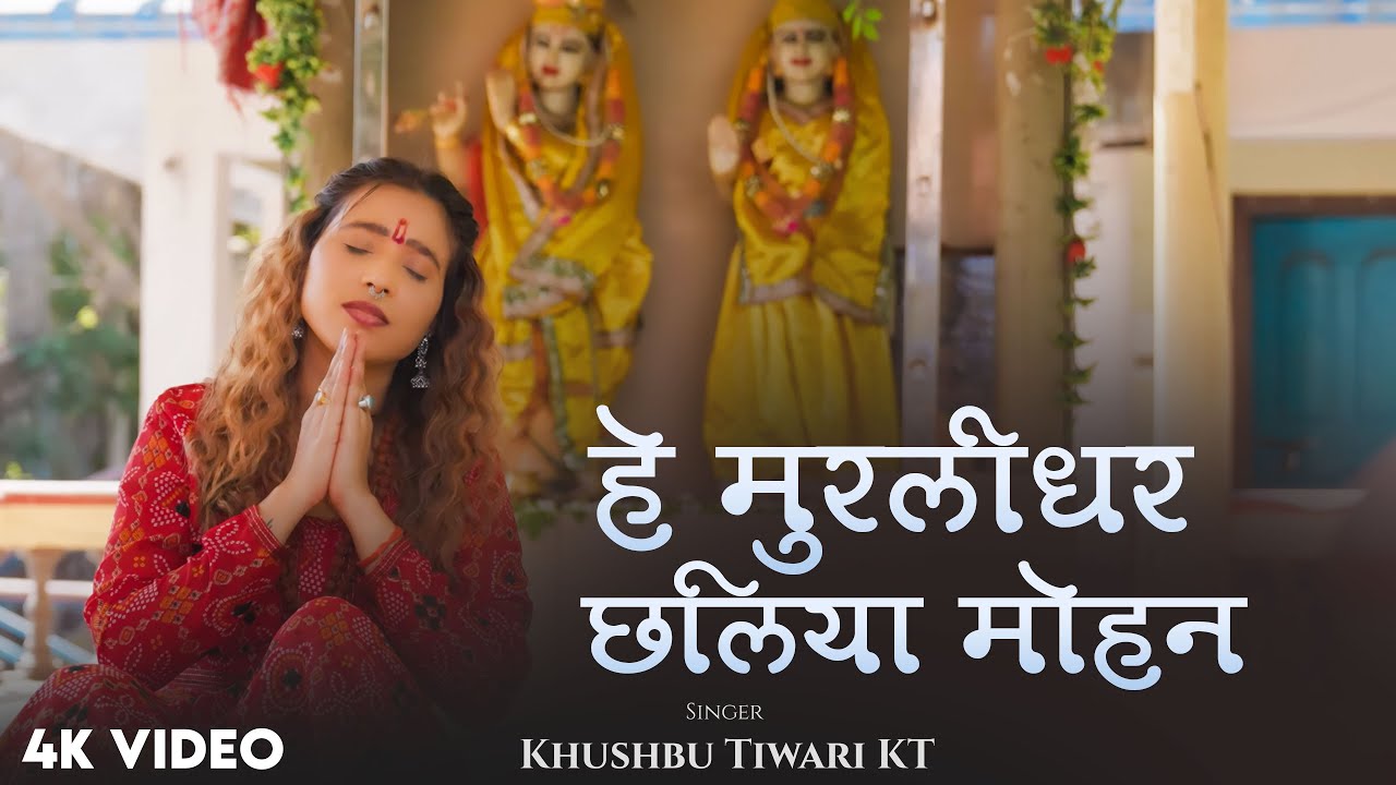हे मुरलीधर छलिया मोहन | Hey Murlidhar Chhaliya Mohan | #Khushbu Tiwari KT | New Krishna Bhajan 2025