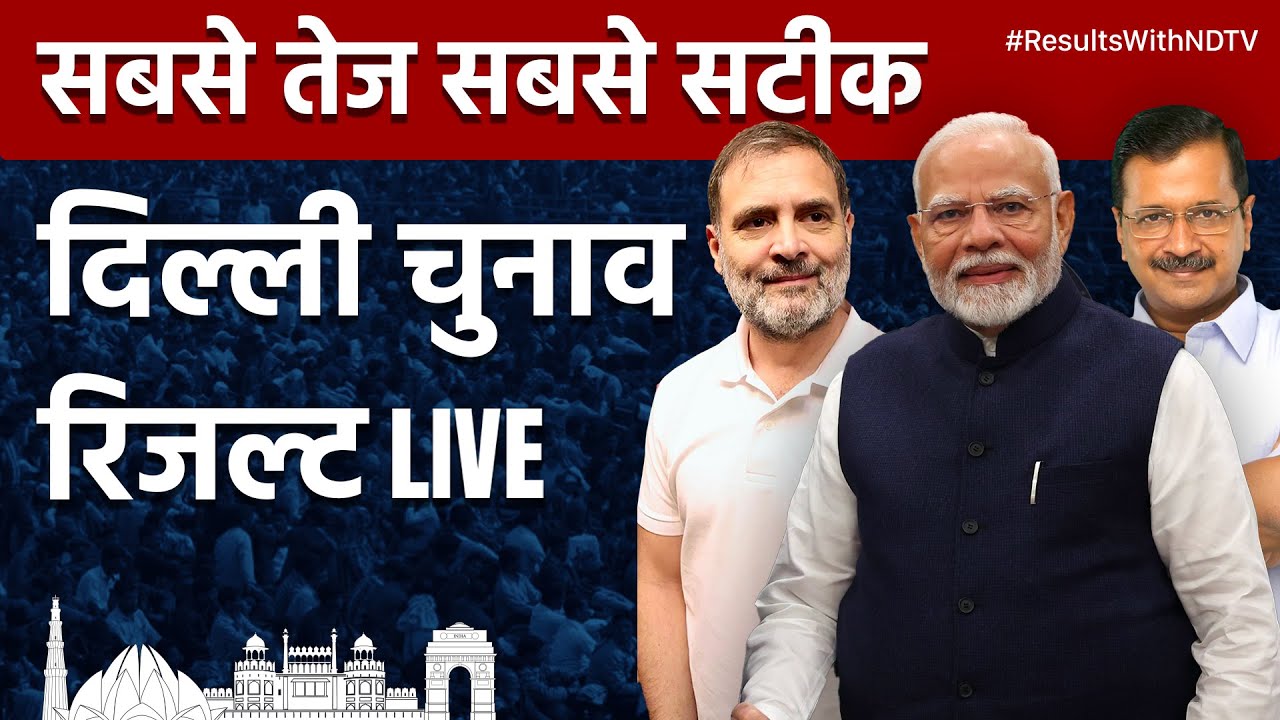 Delhi Election Result Live: Delhi Assembly Election Results | Arvind Kejriwal | AAP | BJP | Congress