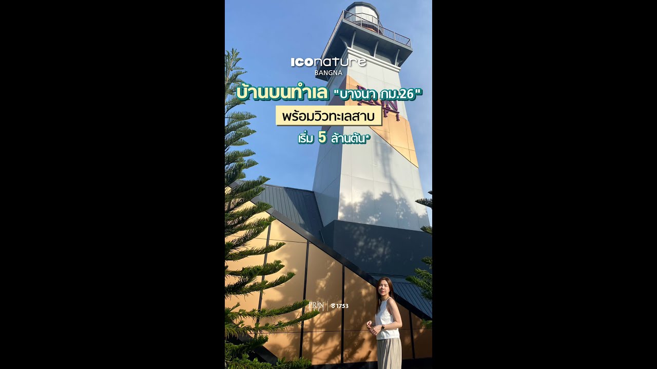 บ้านเดี่ยว ส่วนกลางสุดอลังการ พร้อมวิวทะเลสาบ เริ่ม 5 ล้านต้น* | อิคอนเนเจอร์ บางนา