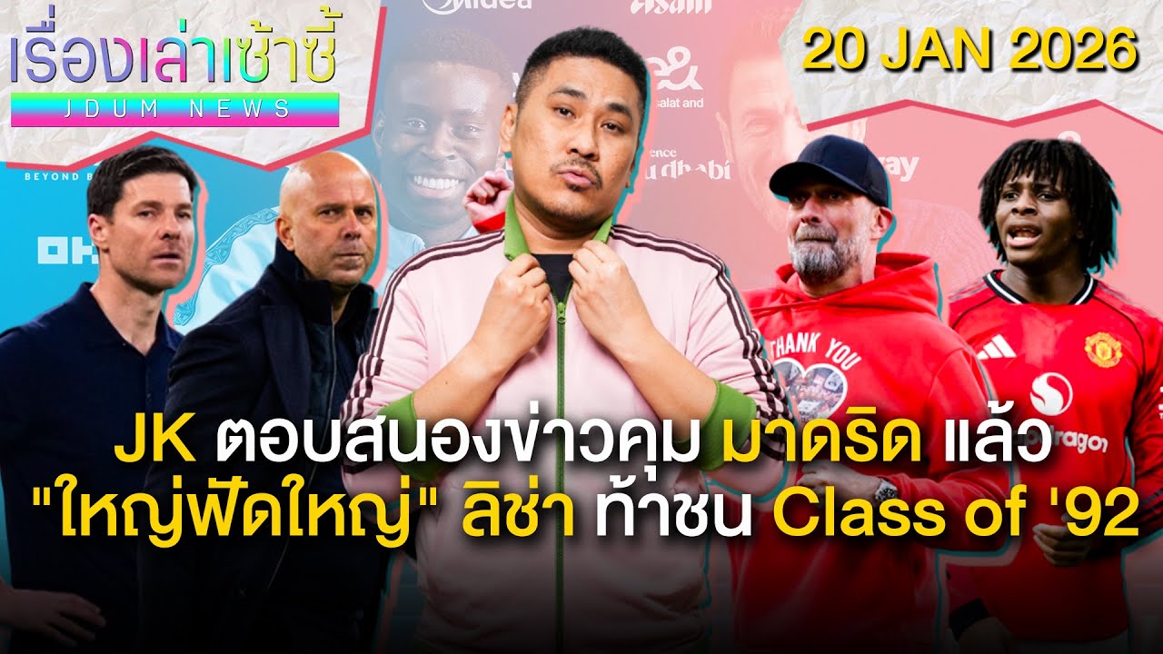 JK ตอบข่าวลือคุมมาดริดแล้ว -ใหญ่ฟัดใหญ่! ลิช่า ท้าชน Class of 92' | เรื่องเล่าเซ้าซี้ 20 มกราคม 2026