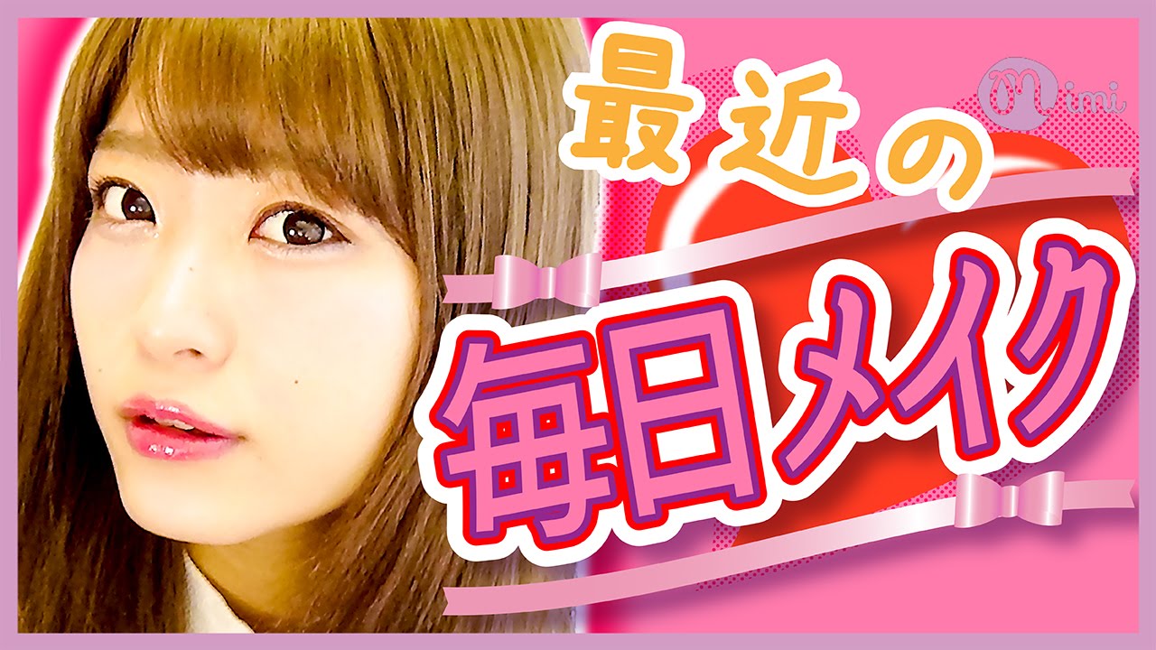 最近の毎日メイク よしつぐれな編-How to makeup- ♡mimiTV♡