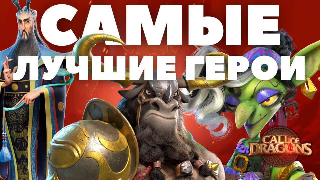 САМЫЕ сильные ГЕРОИ за все время игры / ( Call of Dragons )