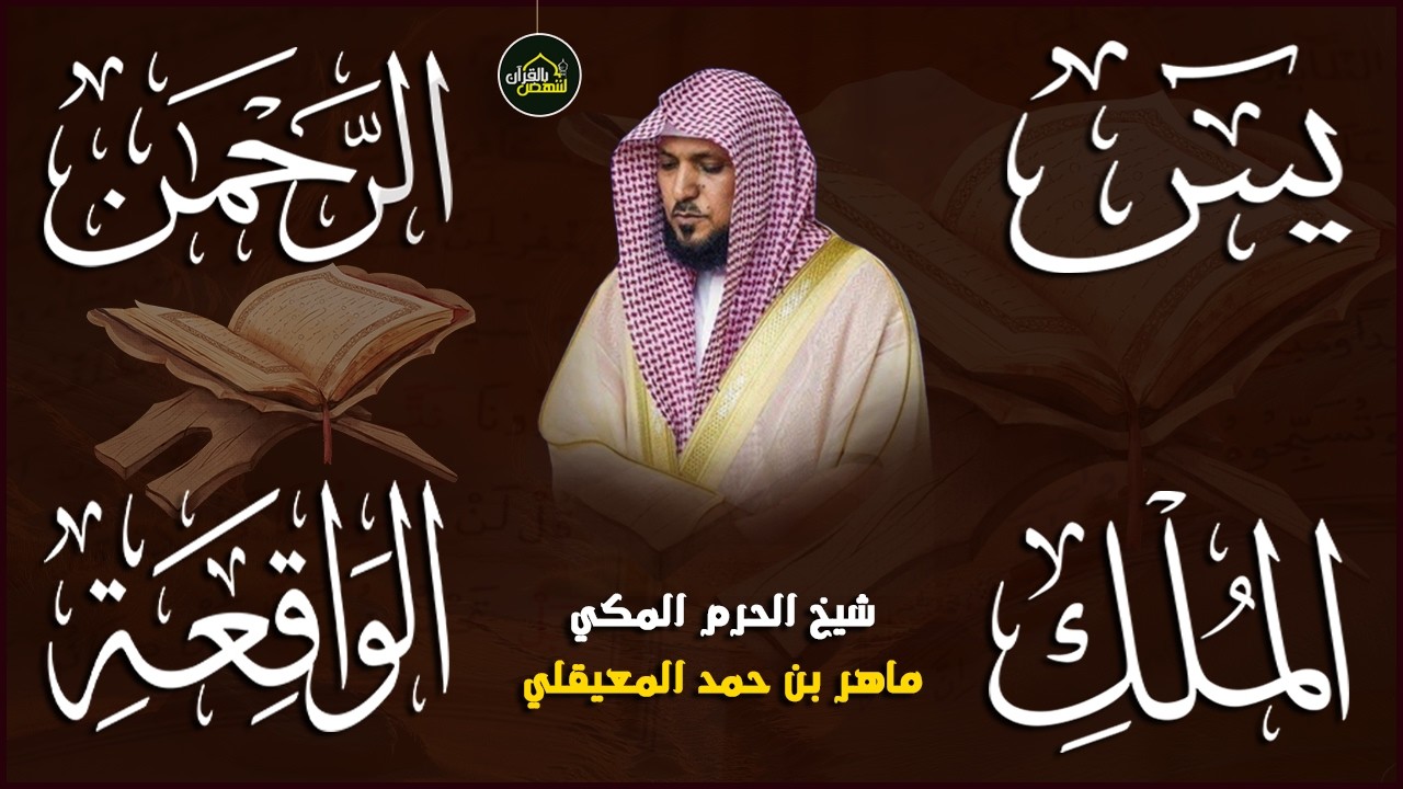 استمع بنية الرزق والشفاء والبركة بإذن الله ( يس - الرحمن - الواقعة - الملك ) الشيخ ماهر المعيقلي 🕋🤲🏻