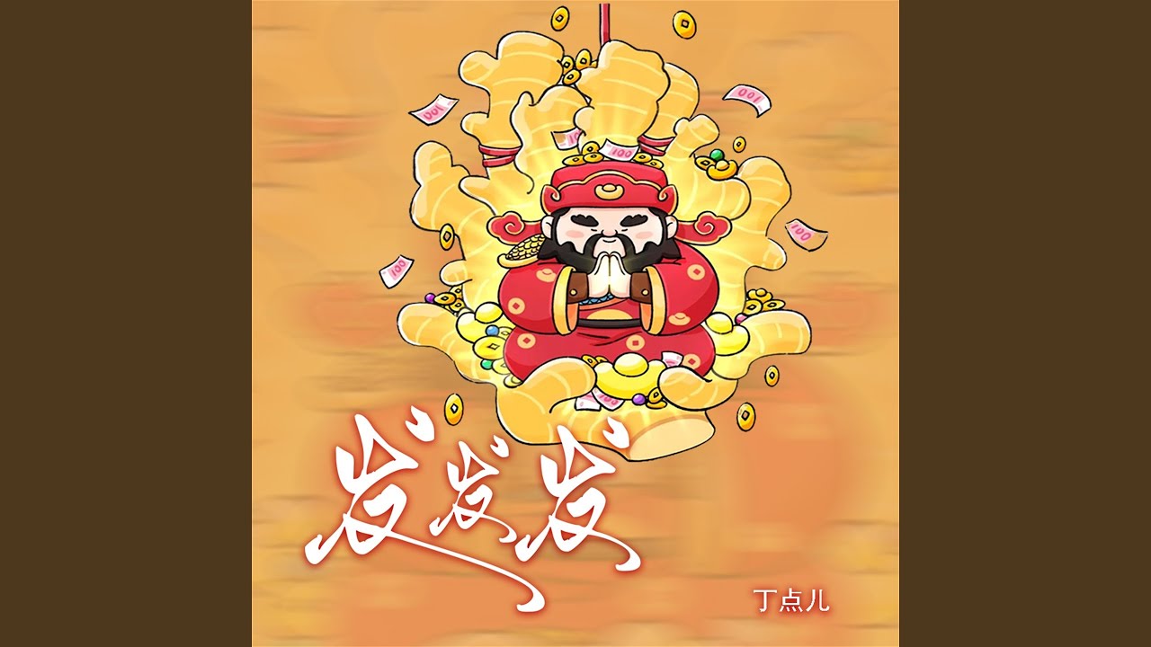 发发发