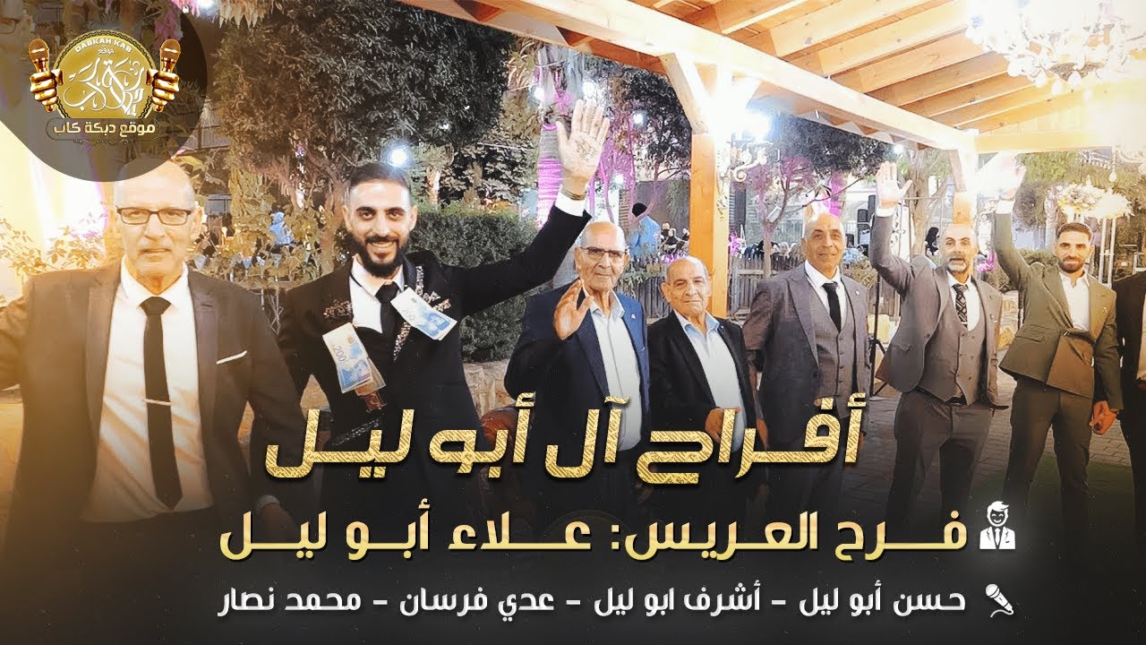 حسن واشرف ابو الليل | عدي فرسان | محمد نصار | افراح ال ابو ليل | فرح العريس الغالي علاء 2025