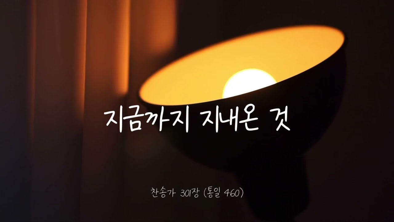 [늘찬] 지금까지 지내온 것 (찬송가 301장) cover by 이다경 Bb key