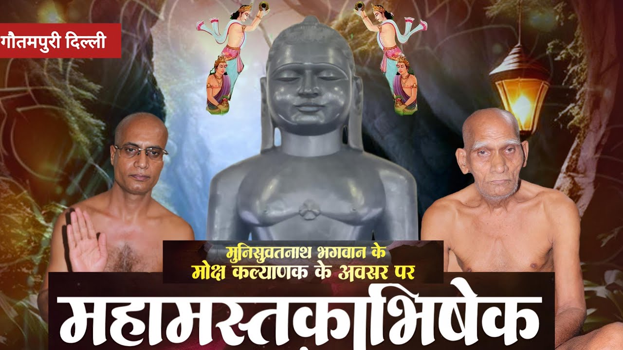 🛑 महामस्तकाभिषेक।जैन मंदिर गौतमपुरी दिल्ली।मोक्ष कल्याणक महोत्सव।मुनिसुव्रतनाथ भगवान। 14 फरवरी 2026।