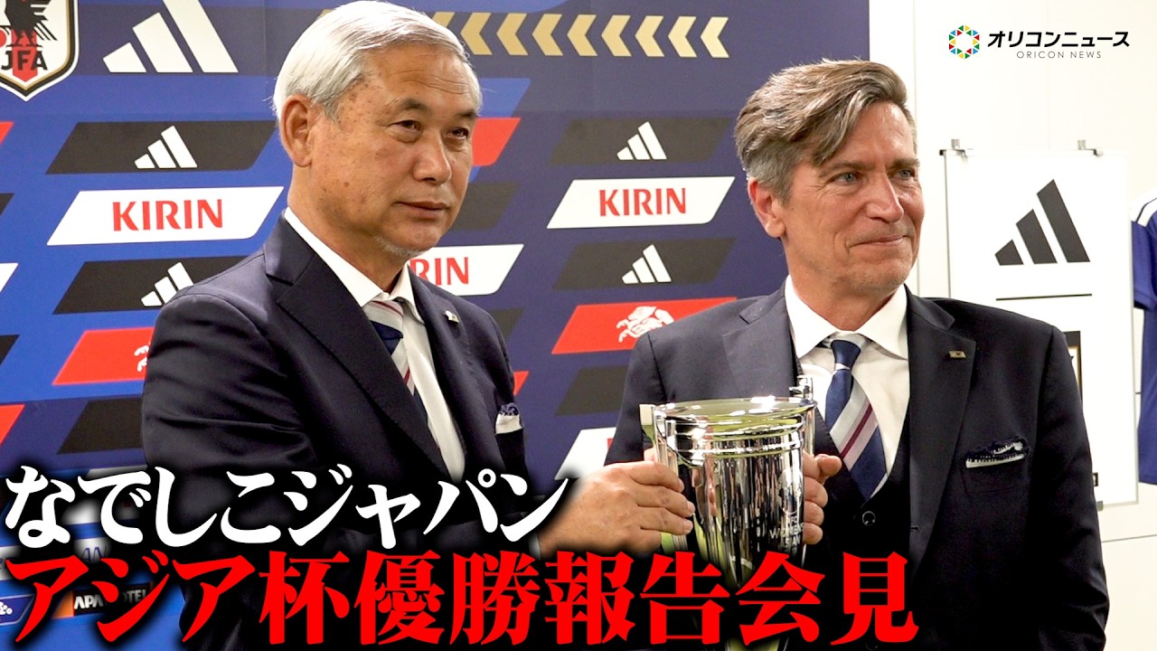 【会見フル】なでしこジャパン、２大会ぶり3度目のアジア杯優勝　ニールセン監督&佐々木則夫委員長が喜びとW杯への思いを語る