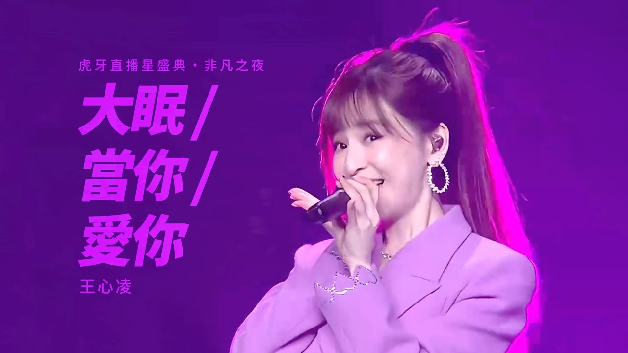 王心凌《大眠 / 當你 / 愛你》Live + Talking | 虎牙直播星盛典：非凡之夜