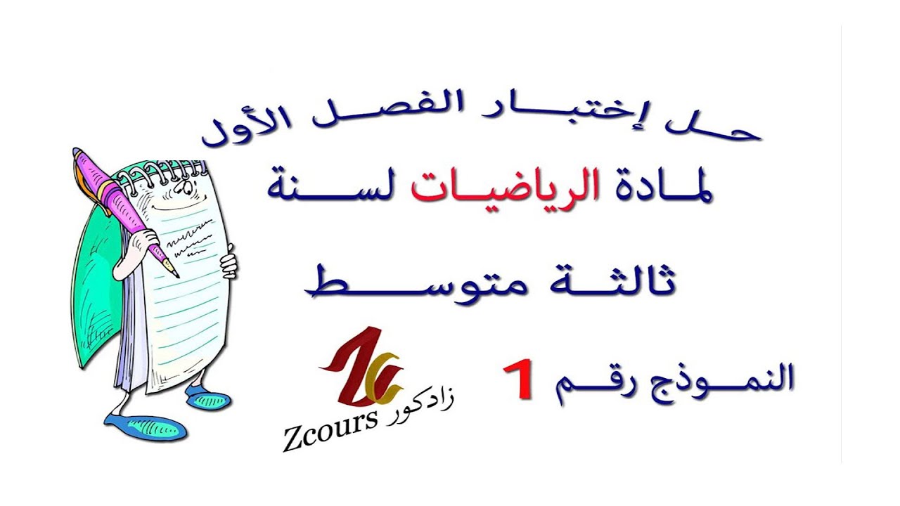 حل إختبار الفصل الأول لمادة الرياضيات لسنة ثالثة متوسط