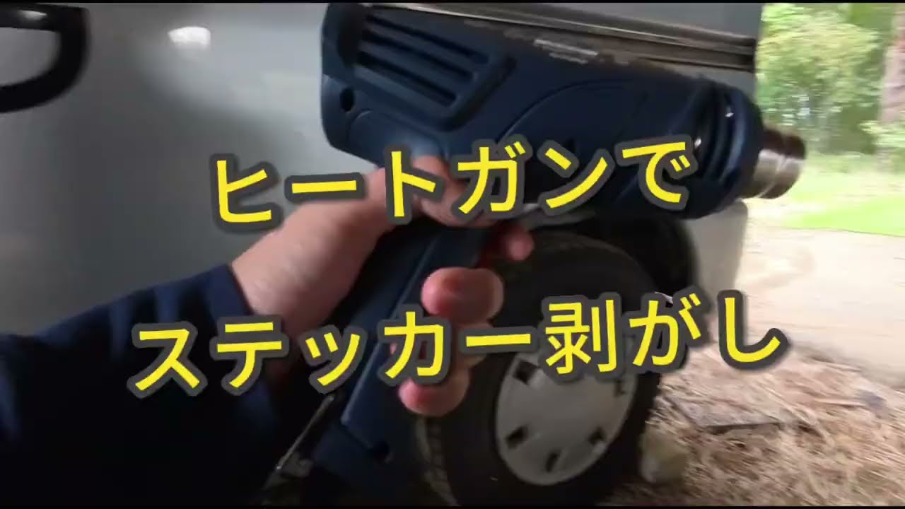 今日の作業はヒートガンでステッカー剥がし