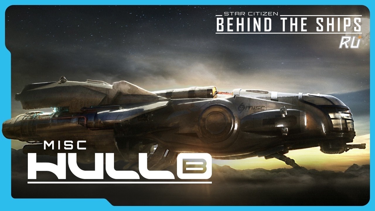 Star Citizen | Behind the Ships: MISC Hull B на русском