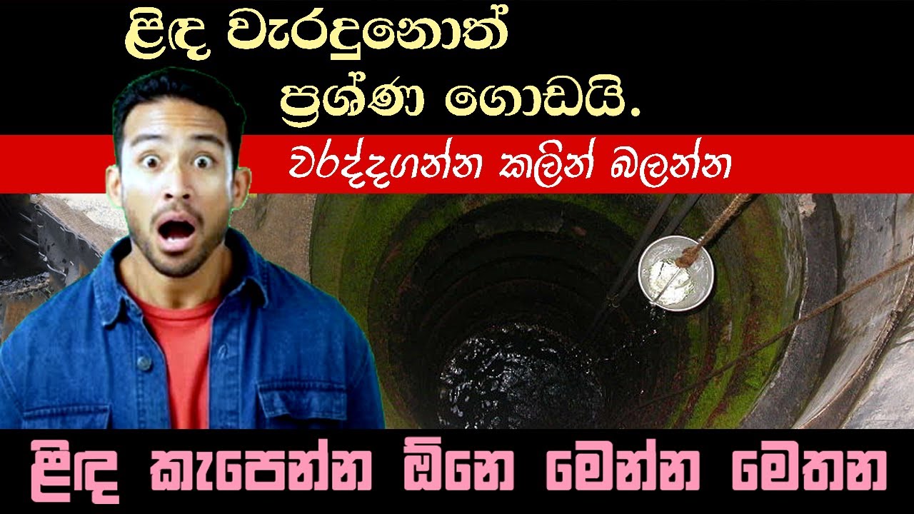 ළිඳ කපන්න ඕනේ මෙන්න මෙහෙම | This is how you need to dig a well