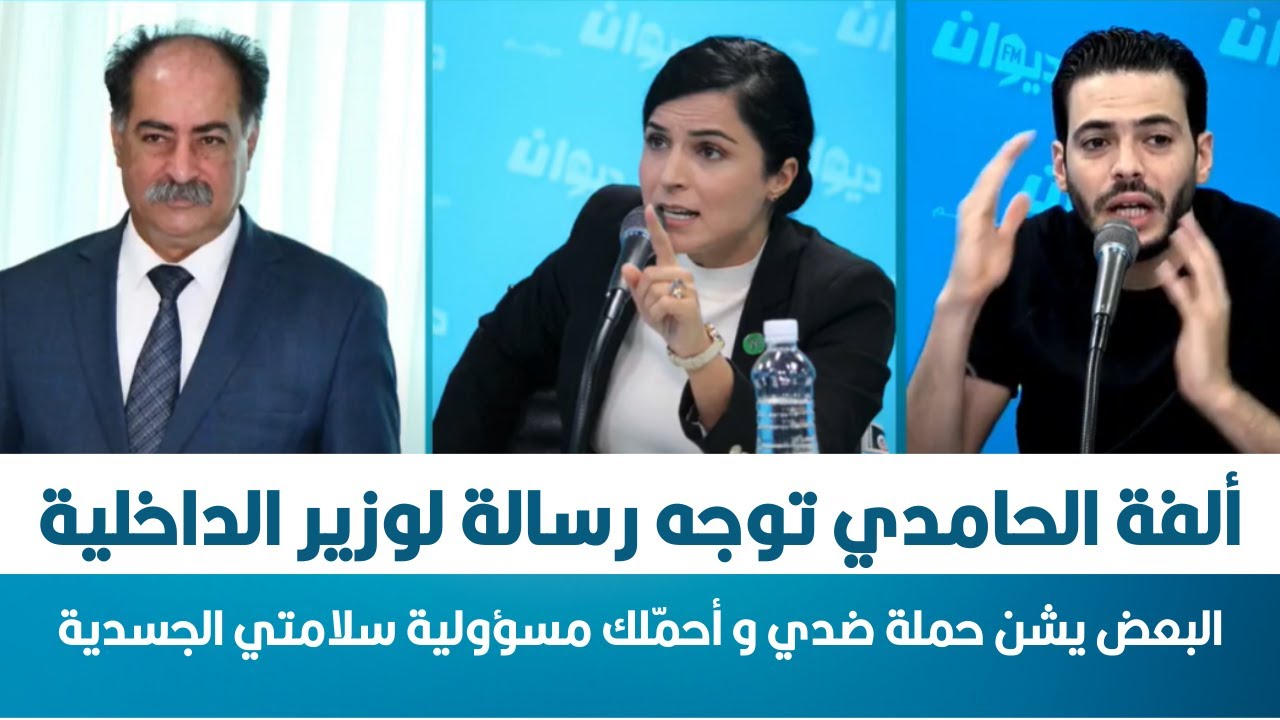 ألفة الحامدي توجه رسالة لوزير الداخلية: البعض يشن حملة ضدي و أحمّلك مسؤولية سلامتي الجسدية
