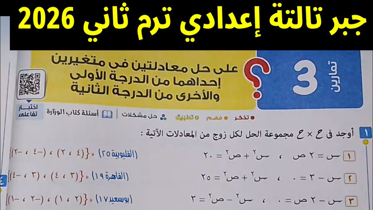 حل تمارين 3 حل معادلتين في متغيرين إحداهما من الدرجة الأولى والأخرى من الدرجة الثانية تالتة إعدادي