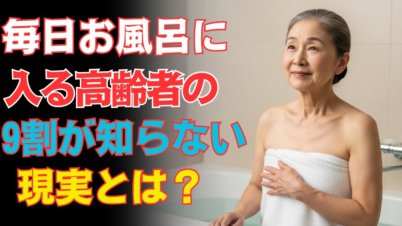 お風呂の絶対NG習慣5選！実は、毎日お風呂に入る高齢者の9割が知らない危険とは？長生き・健康雑学・ヒートショック・高血圧