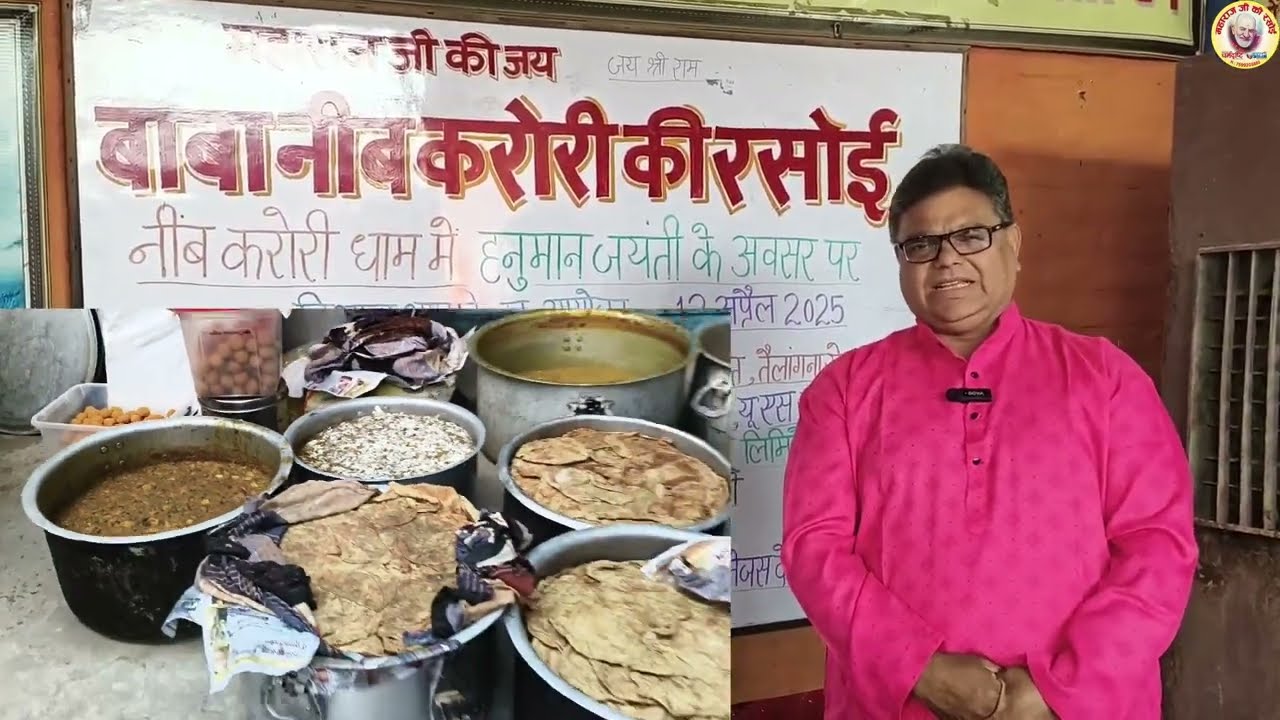 महाराज जी की रसोई में 12 अप्रैल हनुमान जयंती के अवसर पर नीब करोरी धाम में आयोजित भोजन भंडारा