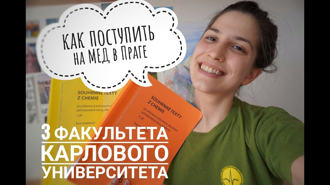 ПОСТУПИЛА В КАРЛОВ УНИВЕРСИТЕТ НА ВРАЧА I МОЯ ПОДГОТОВКА К ВСТУПИТЕЛЬНЫМ ЭКЗАМЕНАМ