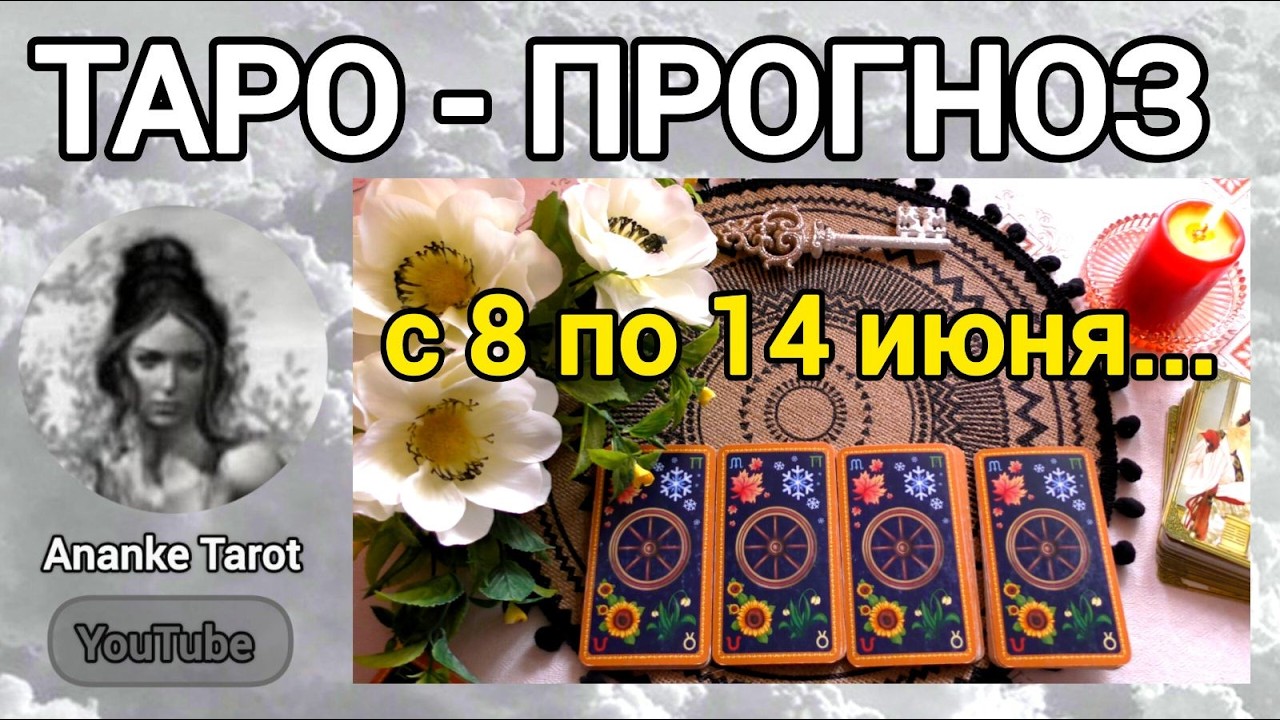 ТАРО-ПРОГНОЗ 🍒с 8 по 14 Июня🍒ЧТО ВАС ЖДЁТ НА СЛЕДУЮЩЕЙ НЕДЕЛЕ🍒Таро Онлайн