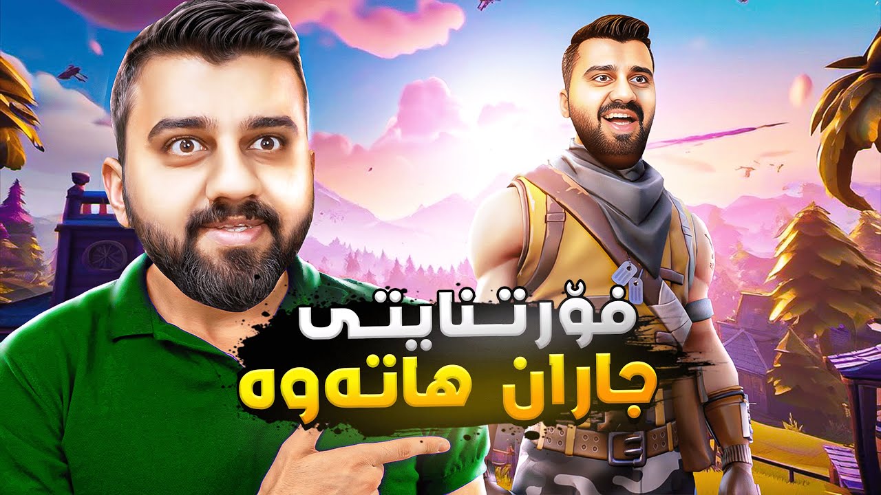 گەرایەوە بۆ سەرەتا هەموو عالەم دەیکا زۆر خۆشە 😍 Fortnite OG