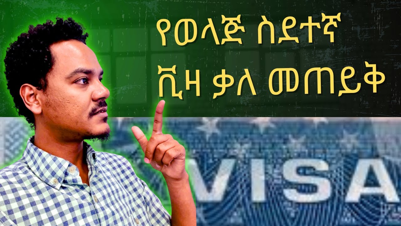 የወላጅ ስደተኛ ቪዛ ቃለ መጠይቅ | Sample Parent immigrant VISA interview #greencard #uscis#ethiopia