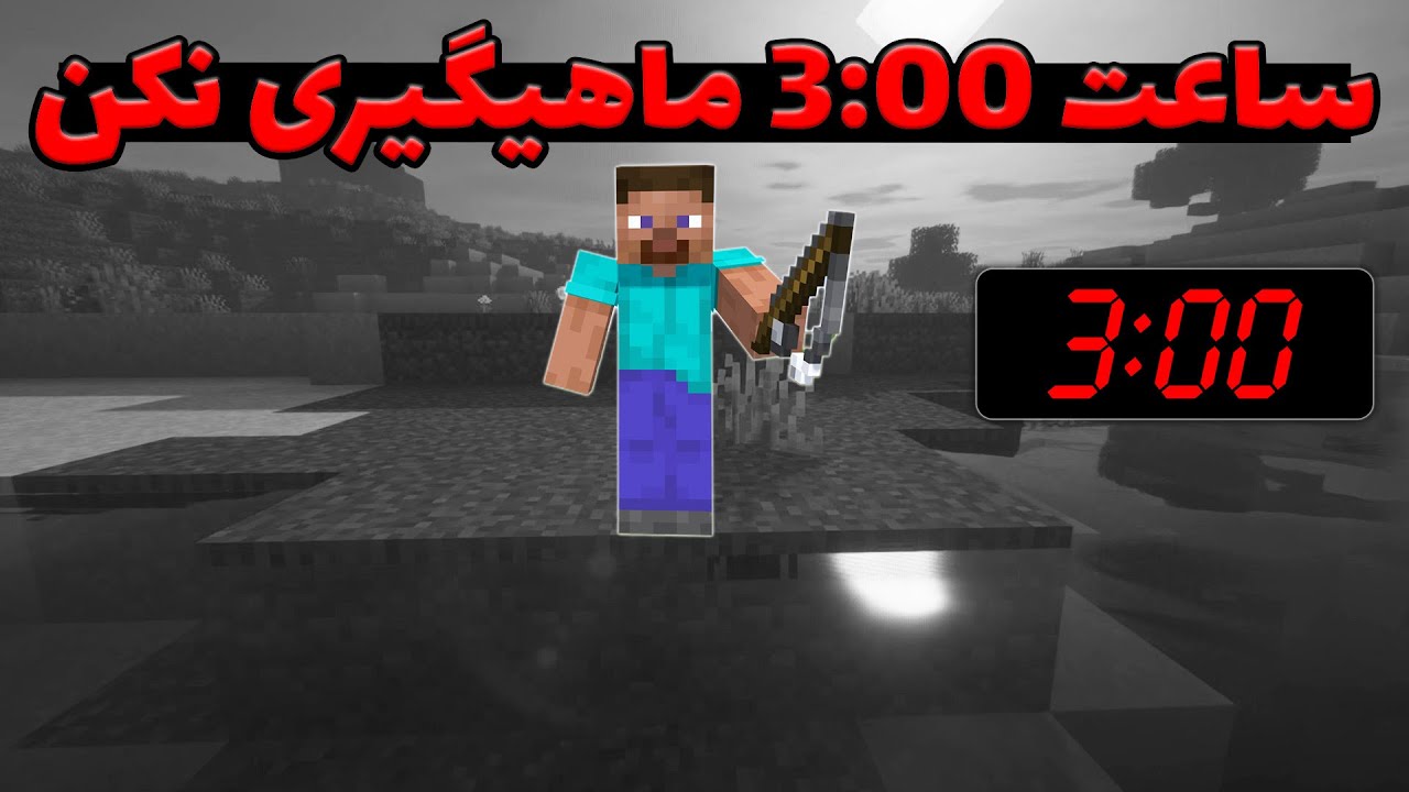 هیچوقت توی ماینکرفت ساعت 3:00 صبح ماهیگیری نکن وگرنه ...💀