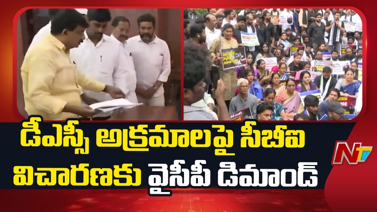 YSRCP Demands CBI Probe Into AP DSC Recruitment, Alleges Irregularities | NTV Telugu