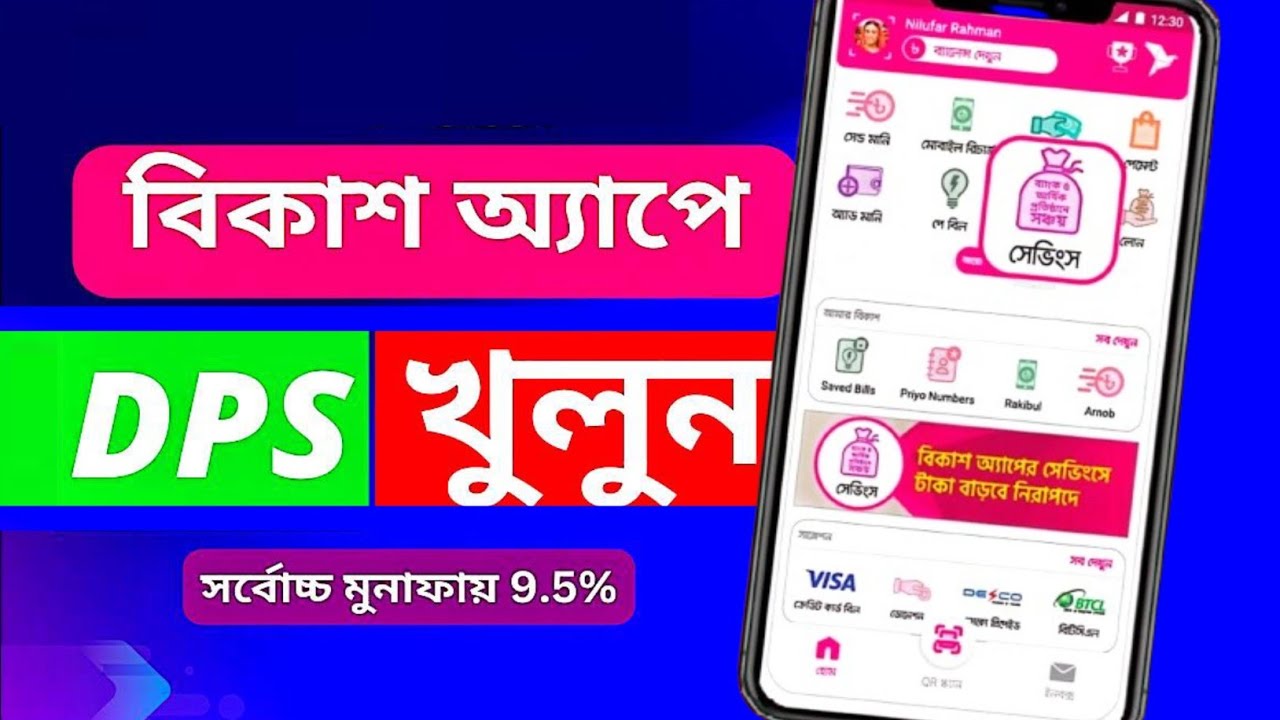 বিকাশ ডিপিএস একাউন্ট খোলার নিয়ম 💰 How to Create Bkash DPS Account 🤑 Bkash DPS Open