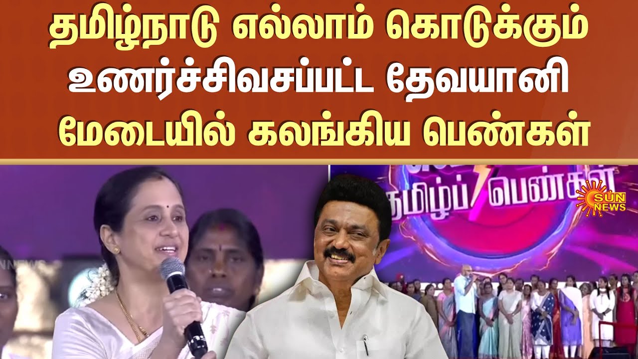 Actress Devayani | Vellum Tamil Pengal | Womens | TN Govt | CM MK Stalin | Sun News