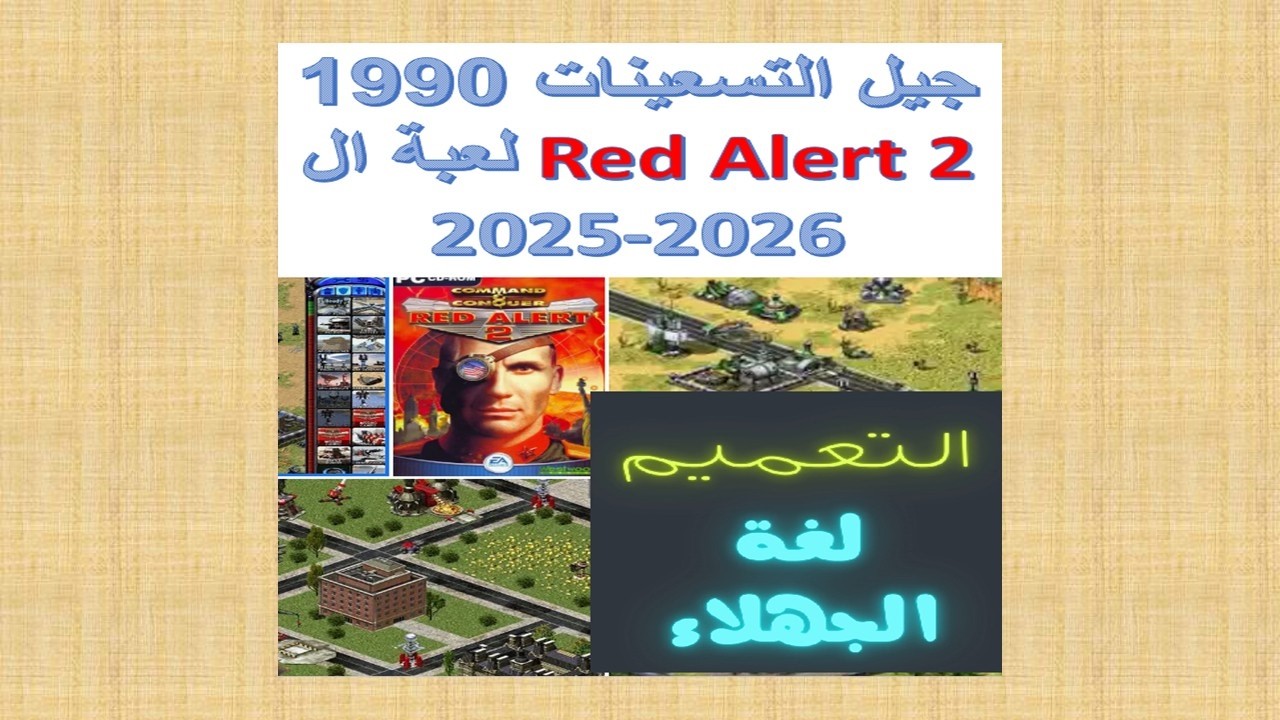 Red Alert 2=Tempest Rising التعميم لغة الجهلاء النسبة المئوية والعدد | لعبة جيل التسعينات