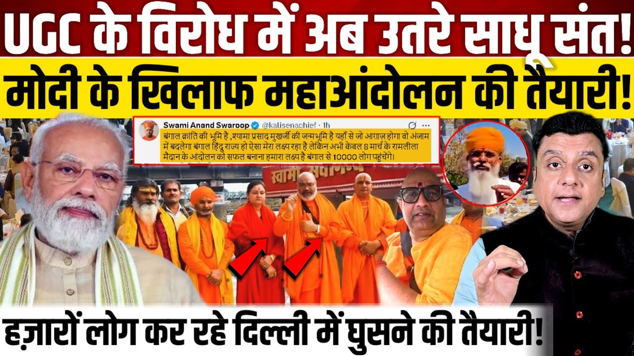 UGC के खिलाफ अब उतरे साधू-संत!, मोदी के खिलाफ महाआंदोलन की तैयारी! 