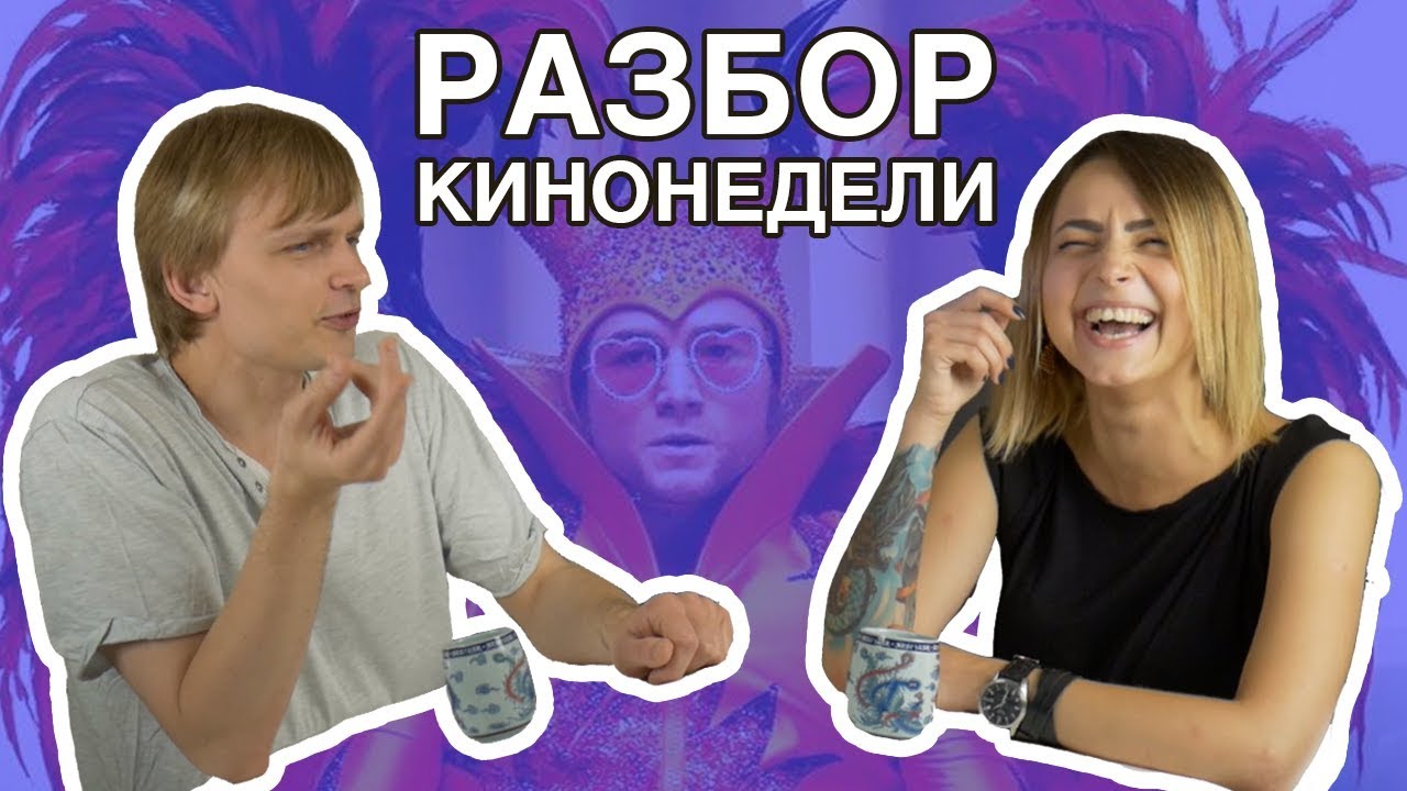Элтон Джон, &laquo;Люди Икс&raquo;, Билли Кид и Вирджиния Вулф / РАЗБОР