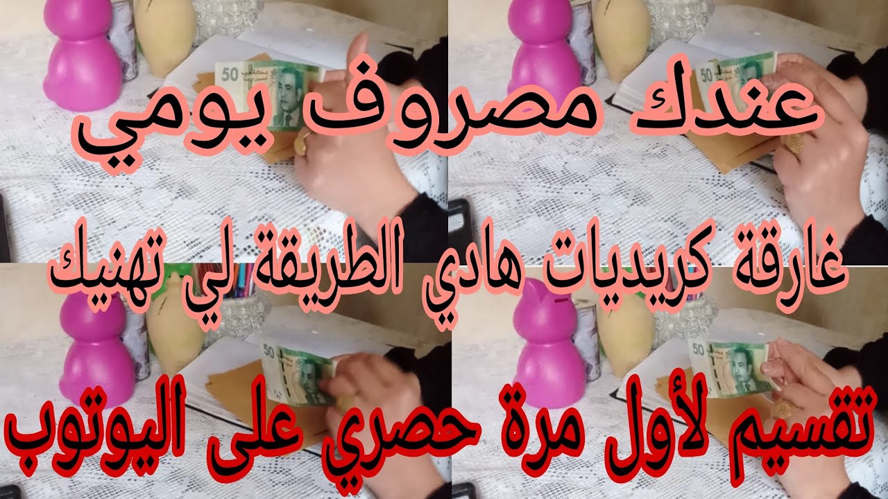 عندك مصروف يومي 📢 50درهم 📢بغيتي ترجعيه شهري او توفري منو 🤔  سطوك😱 تقسيم لأول مرة على اليوتوب