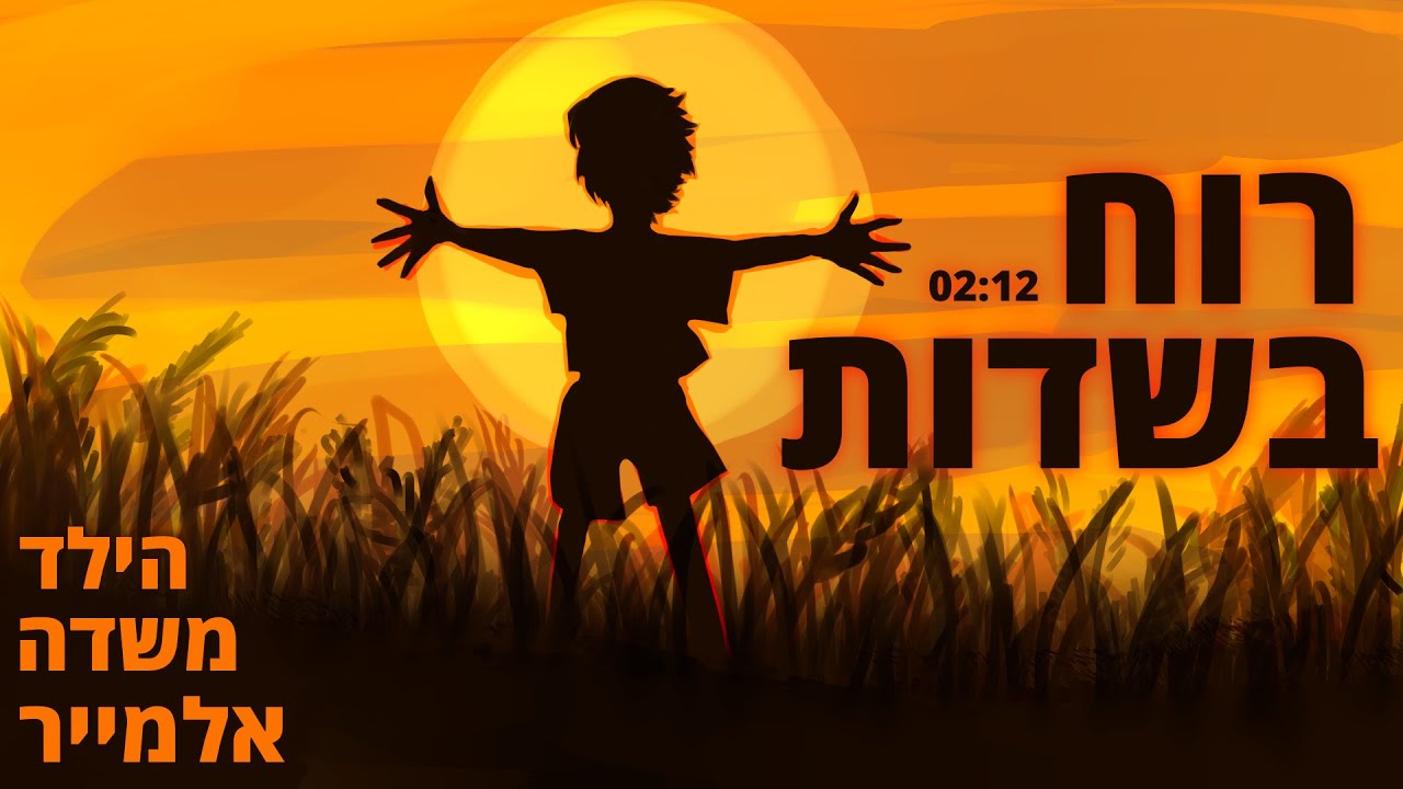 הילד משדה אלמייר | רוח בשדות