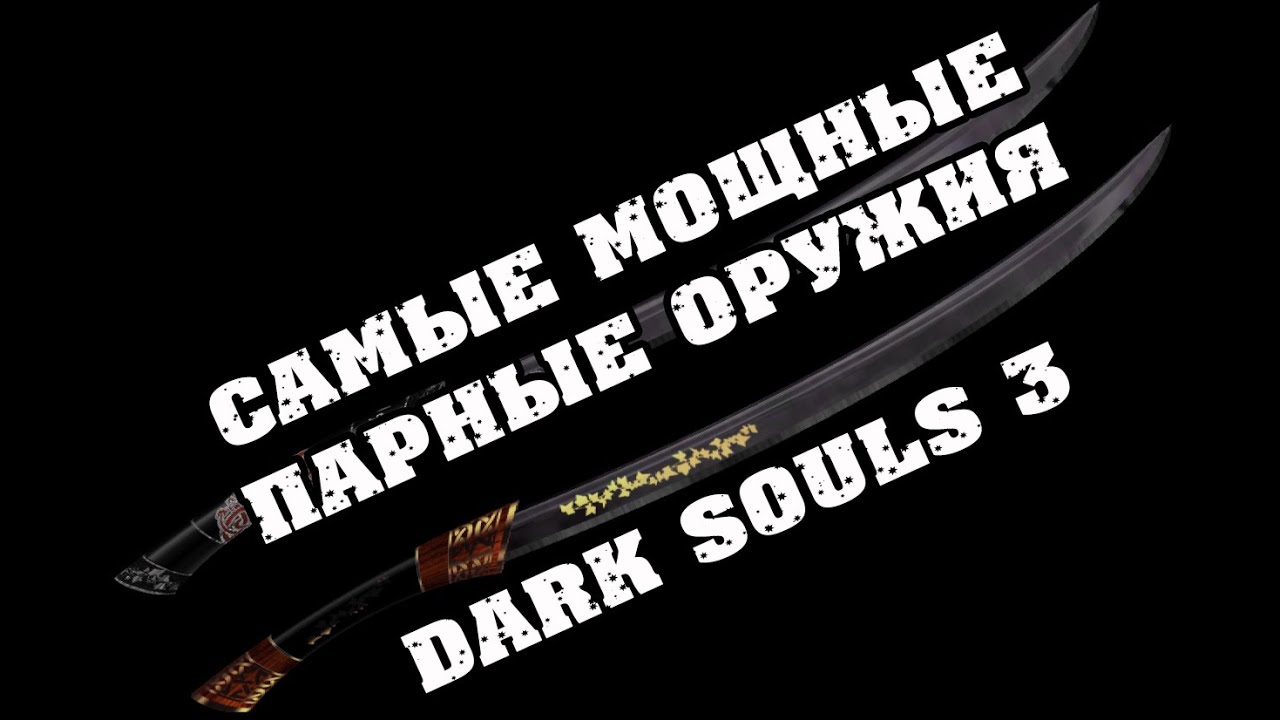 DARK SOULS 3 самое сильное парное оружие в игре