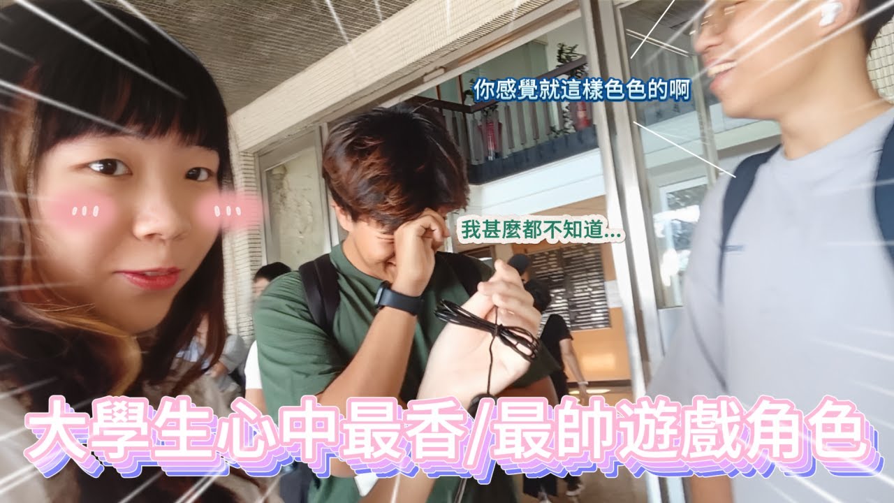 隨機訪問大學生心中最香/最帥遊戲角色! | 大學社團有什麼? [特別企劃]