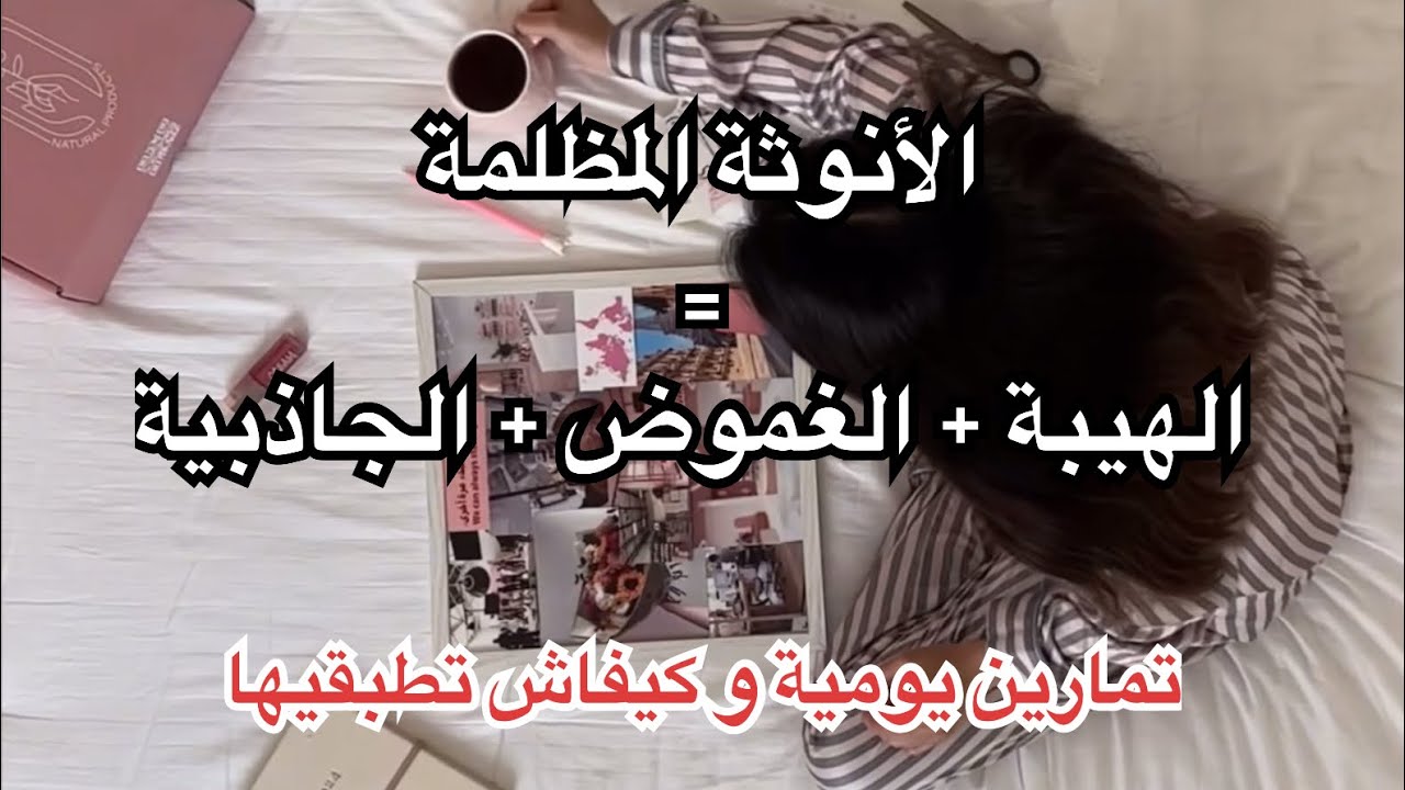 🔥 ماشي غير كلام! ها كيفاش تطبقي الأنوثة المظلمة فكل نهار ديالك بخطوات واضحة
