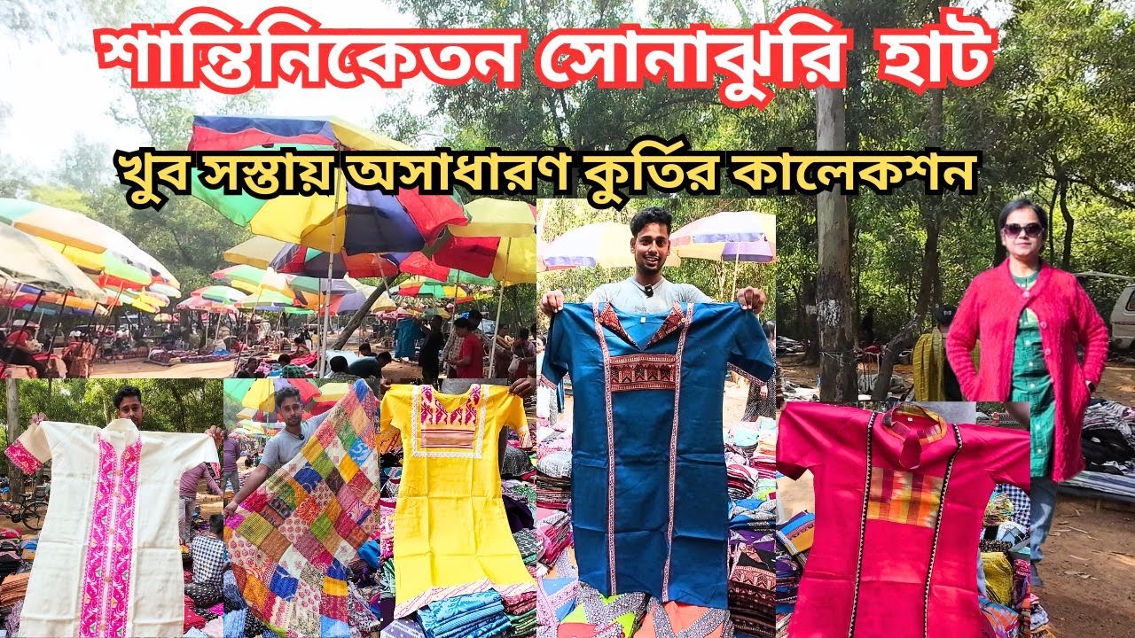 Santiniketan Sonajhuri Haat|শান্তিনিকেতন| সস্তায় ইউনিক ডিজাইনের কুর্তি|খোয়াই হাট