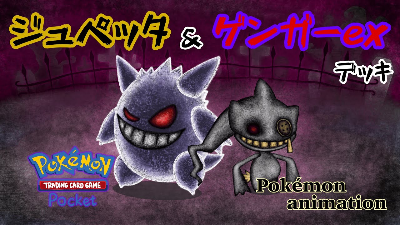 【ポケモンアニメーション】ジュペッタ&ゲンガーexデッキ