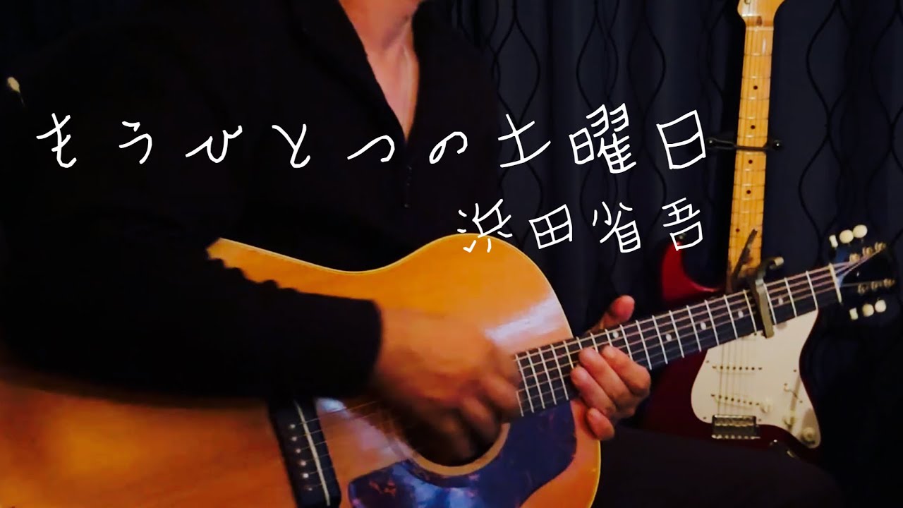 浜田省吾 / もうひとつの土曜日  ギター弾き語り / COVER