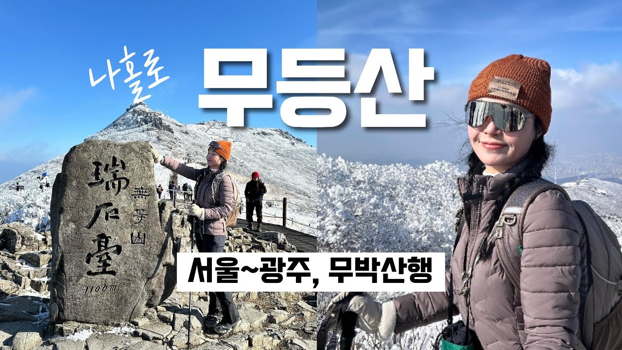 숨니vlog. 푸른 바다를 닮은, 겨울 무등산 🌊 등산 | 브이로그 | 혼산 | 등린이 | 겨울산행 | 눈꽃산행 | 설경 | 광주 | 여행 | 트레킹 | 하이킹 | hiking