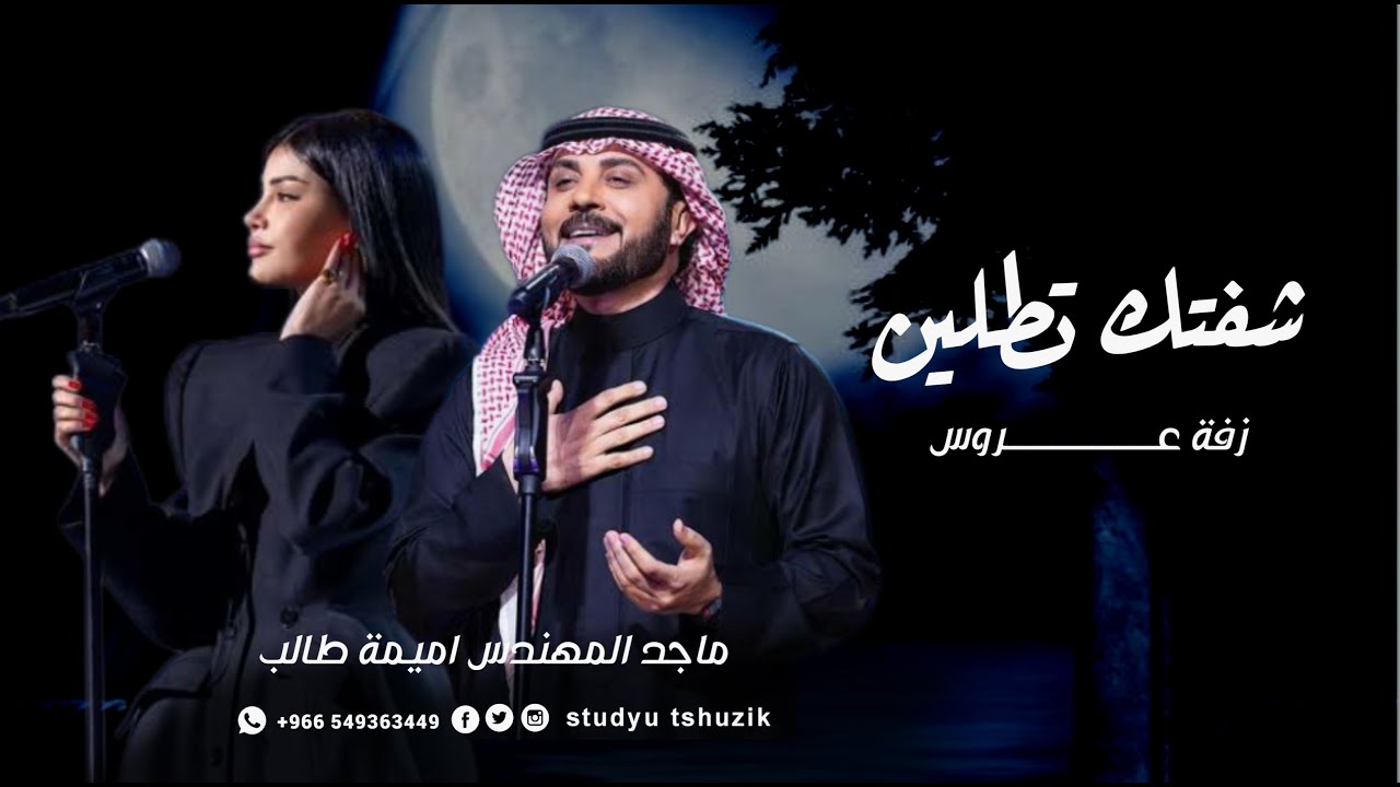 زفات 2026 شفتك تطلين | ماجد المهندس & اميمة طالب | زفات 2026 جديده 