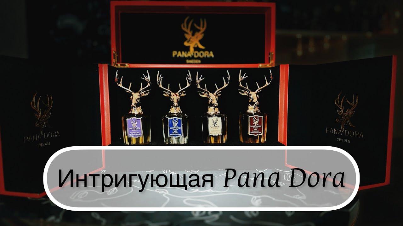 Интригующая Pana Dora: ароматы молодого шведского бренда #leonawithcoffee