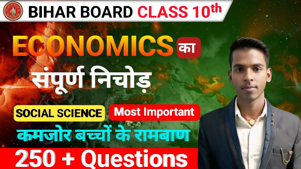 संपूर्ण Economics एक ही वीडियो में! | Bihar Board Class 10th Social Science VVI Questions