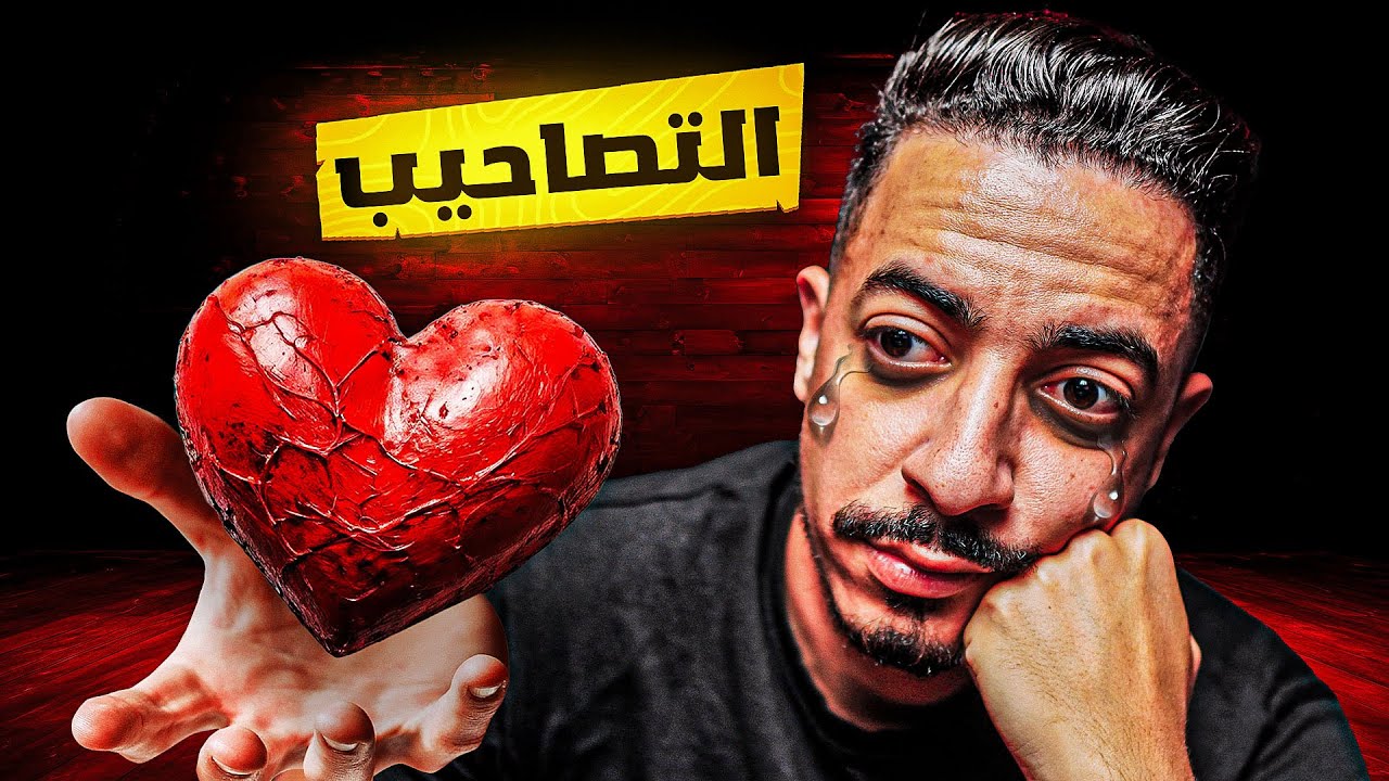 هذا هو السبب علاش ما خاصكش تصاحب!