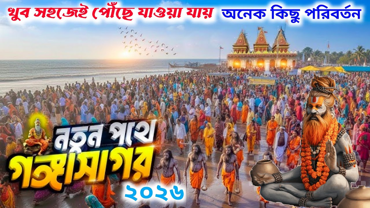 খুব সহজেই নতুন পথে গঙ্গাসাগর | Gangasagar Mela 2026 | Gangasagar | Gangasagar dham | gangasagar mela
