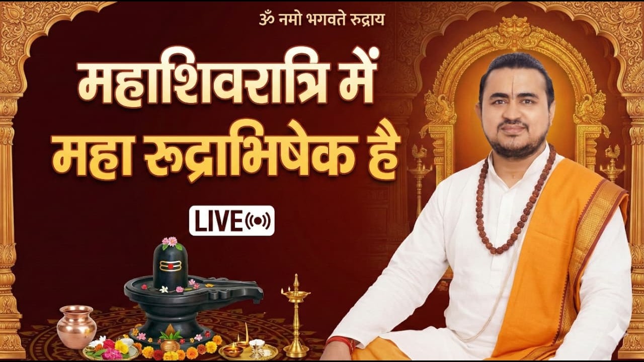 महाशिवरात्रि में कीजिये महारुद्राभिषेक Live रात्रि 9:15,  सिरसा,  हरियाणा | By Girishanand Shastri |