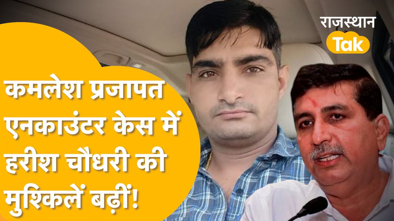 Barmer: kamlesh prajapat encounter case: BI-ACJM अदालत का बड़ा आदेश